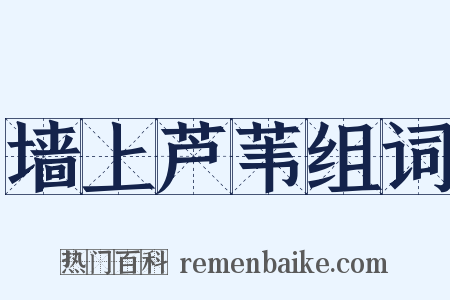 墙上芦苇组词是什么意思的图片